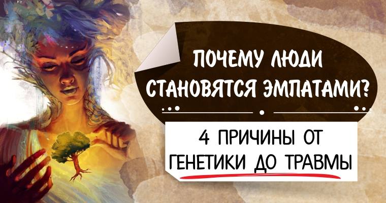 4 причины. Я эмпат. Кто такой эмпат женщина. Тактильный эмпат. Эмпат тест.