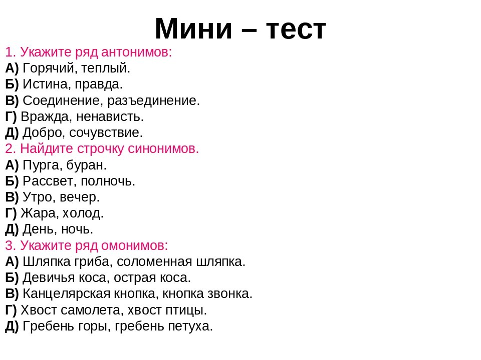 Задания на синонимы и антонимы 2 класс