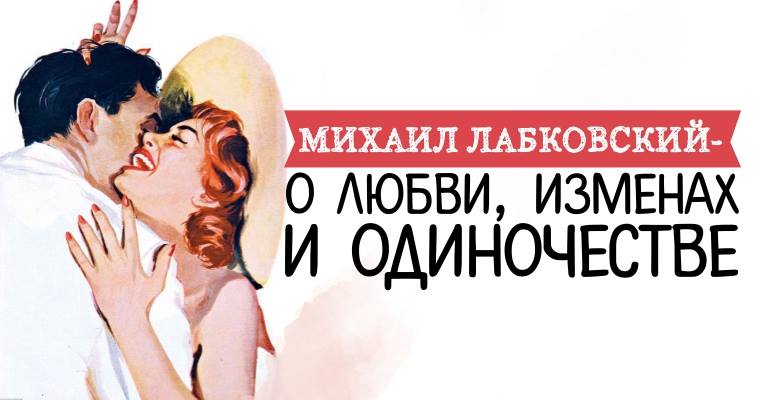 Любовные измены читать. Михаил Лабковский о любви, изменах и одиночестве. Лабковский про любовь. Лабковский муж изменяет. Михаил Лабковский любовь.