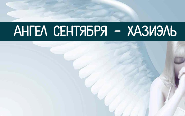 Час ангела на май. Ангел милосердия. Ангел сентября. Ангел-хранитель Хазиэль. Ангел помогает.