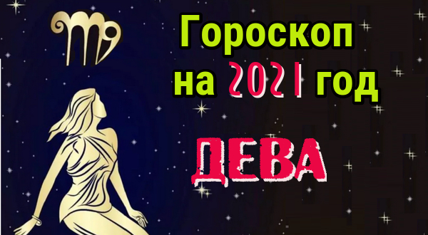 Гороскоп дева ноябрь 2023 женщины. Дева. Гороскоп 2021. 2021 Год Дева гороскоп на год. Гороскоп Девы здоровье на 2021 год. Любовный гороскоп Дева 21 год.