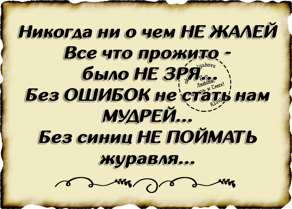 Никогда не проходящее. Никоглм ни о чем не жалей. Никогда ни о чёмне жалей. Никогда ниочём не жалей. Цитаты ни о чем не жалею.