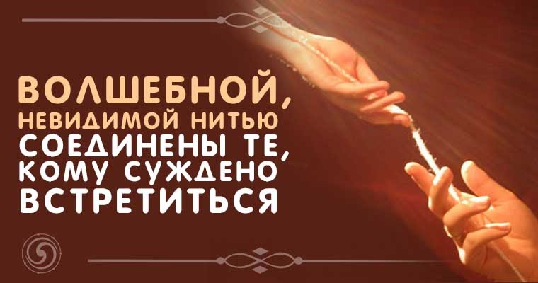 Нити читать. Невидимая нить. Волшебной невидимой нитью соединены те. Невидимой нитью соединены те кому суждено встретиться. Невидимые нить любви.