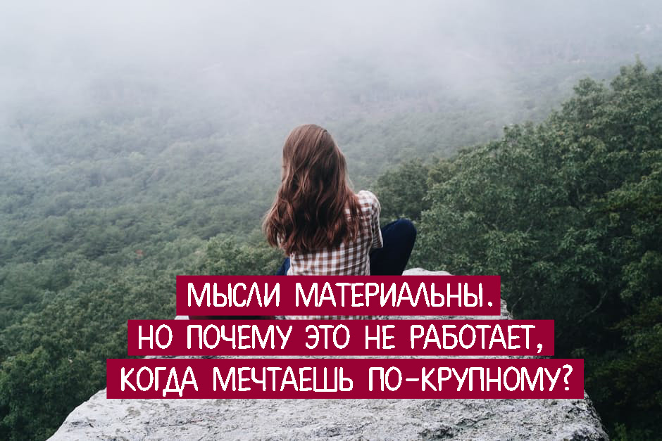 Мысли материальны думай о хорошем картинки