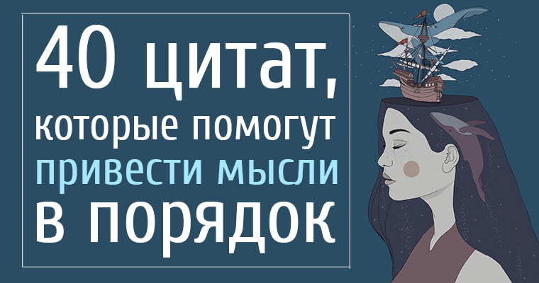 Порядок высказывания. Привести мысли в порядок. Приводим в порядок свои мысли. Порядок в мыслях. Привести мысли в порядок цитаты.