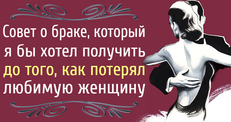 Хотите потерять женщину. Как потерять женщину. Замуж советы. Замужество загубило женщин.