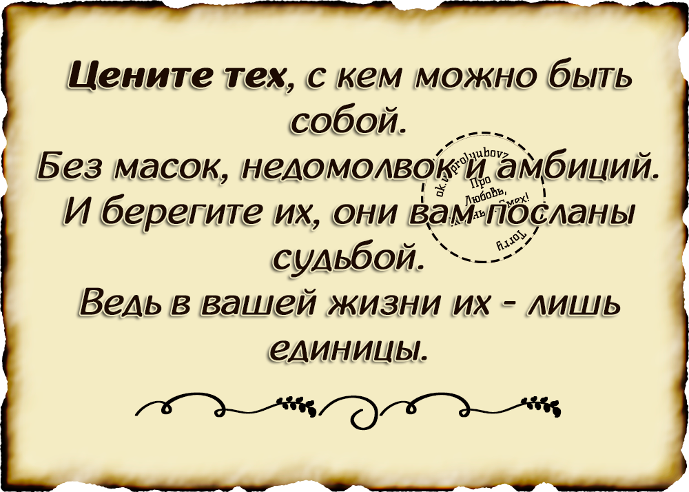 Цените тех с кем можно быть собой без масок недомолвок и амбиций. Стих цените тех. Цените тех с кем маска ни к чему стихи. Цените тех с кем можно.