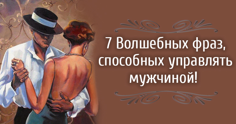 Умело управлять. Волшебные фразы для мужчин. Несколько волшебных фраз для мужчин. Список волшебных фраз для мужчин. Цитата про волшебного парня.