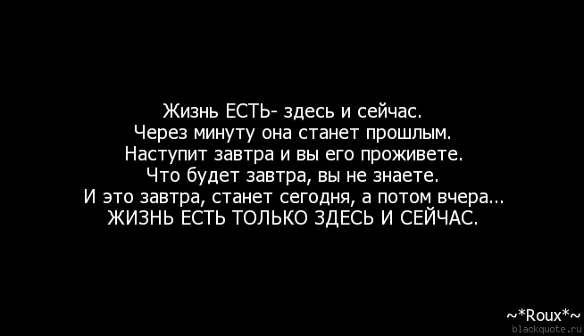 Надо жить здесь и сейчас картинки