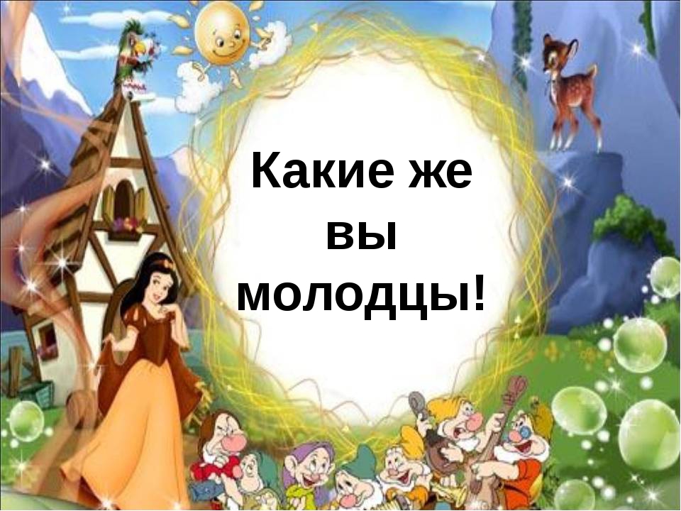 Молодец снов. Какие вы молодцы. Девочки вы молодцы. Вы большие молодцы. Какие все молодцы.