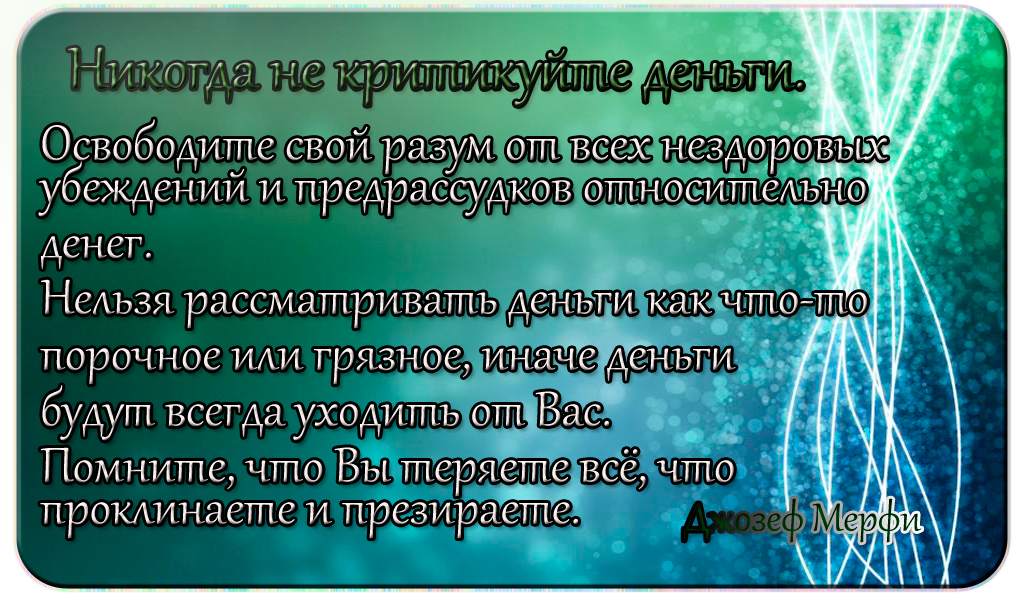 Аффирмации благодарности. Джозеф Мерфи молитвы для денег. Джозеф Мерфи цитаты и афоризмы. Джозеф мэрфи цитаты. Молитва Джозефа мэрфи на богатство.