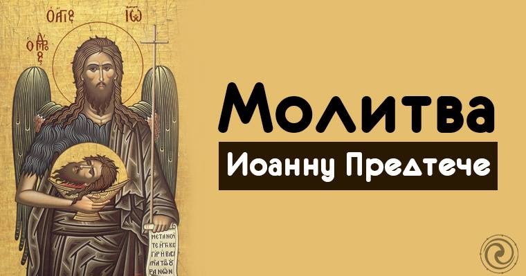 Сильные молитвы иоанну. Молитва Иоанну Крестителю. Молитва Иоанну Предтече об исцелении. Молитва Иоанну Крестителю Предтече.