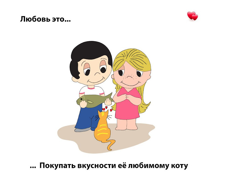 Любовь это вам не. Любовь. Love is картинки. Любовь это Love is. Картинки про любовь.