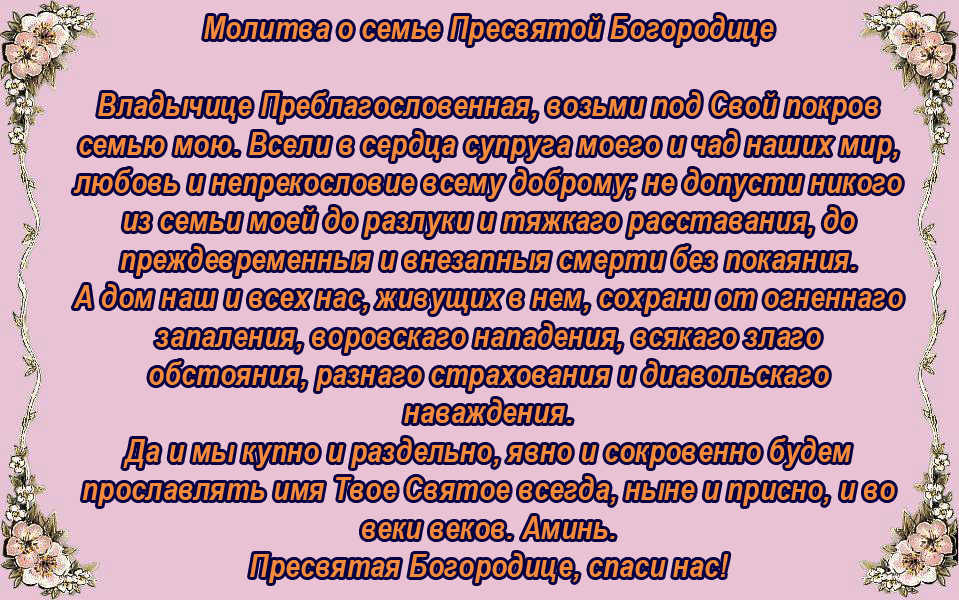 Картинки с молитвами о семье