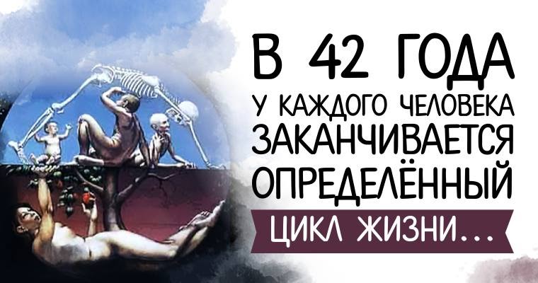 Определить закончиться. 42 Года цикл жизни. Цикл 12 лет в жизни человека. 12 Циклов года человека. Семилетние циклы в жизни 42 года.