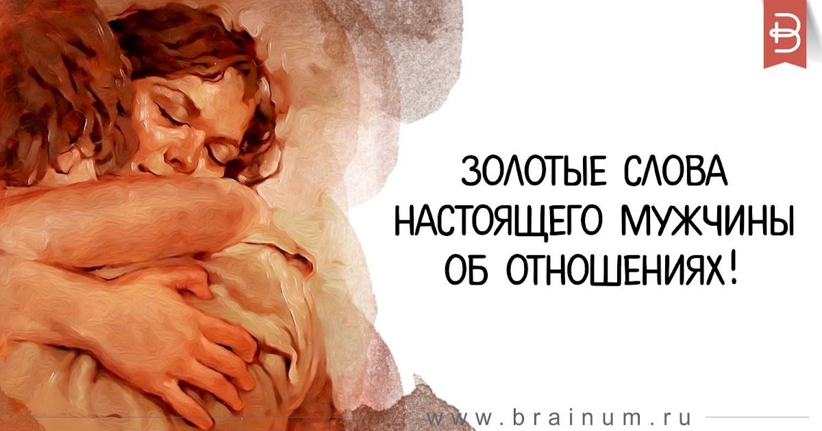 Настоящую текст. Слова настоящего мужчины. Золотые слова про отношения. Слова про настоящих мужчин. Золотые слова про любовь.