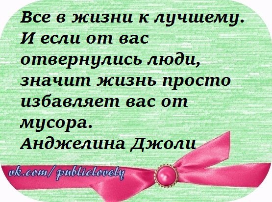 Что значит жизнь. Жизнь избавляет вас от мусора. Жизнь избавляет отмусопа. Жизнь просто избавляет вас от мусора. Если от вас отвернулись люди.