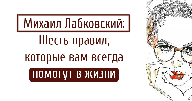 6 правил лабковского в картинке