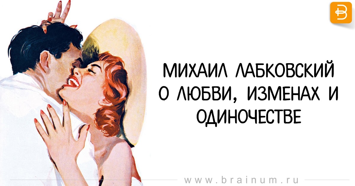 Любовь про измены. Михаил Лабковский любовь. Совет и любовь. Михаил Лабковский о любви, изменах и одиночестве. Психологи о любви.