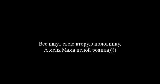 Ты оставила мне половинку меня. Все ищут вторую половинку а меня мама целым родила. Все ищет свою вторую половинку. Я не ищу вторую половинку меня мама целой родила. Мне не нужна вторая половинка я родился целым.