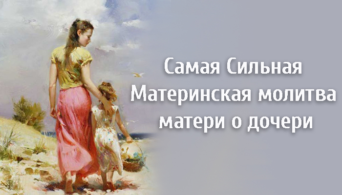 Сильная материнская. Молитва о дочери материнская молитва о дочери материнская. Молитва о дочке материнская. Самая сильная материнская молитва матери о дочери. Молитвы о дочери сильные.