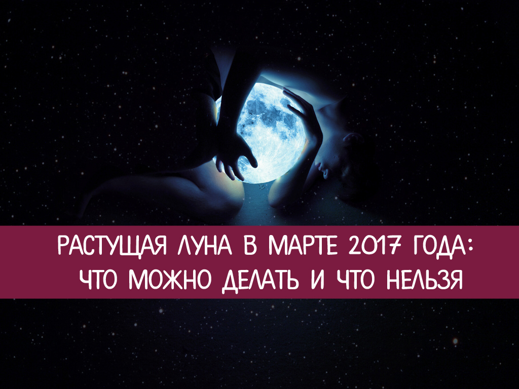 Желания на растущую луну. Что можно сделать на растущую луну. Что нужно делать на растущую луну. Амулет растущая Луна. Растущая Луна что можно делать а что нельзя.