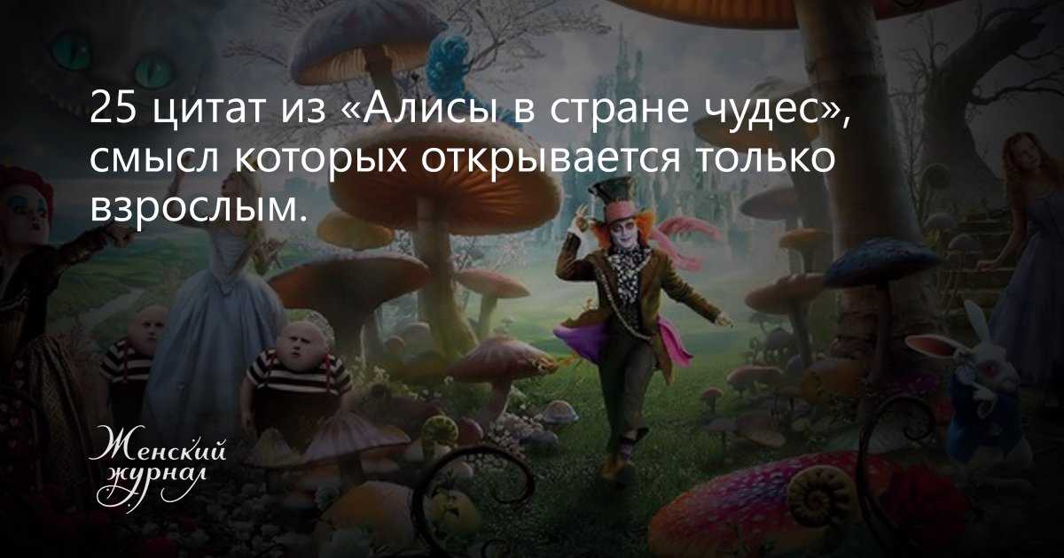 Алиса в стране чудес слова. Афоризмы из сказки Алиса в стране чудес. Фразы из сказки Алиса в стране чудес. Цитаты из Алисы из страны чудес. Цитаты из Алисы чудес.