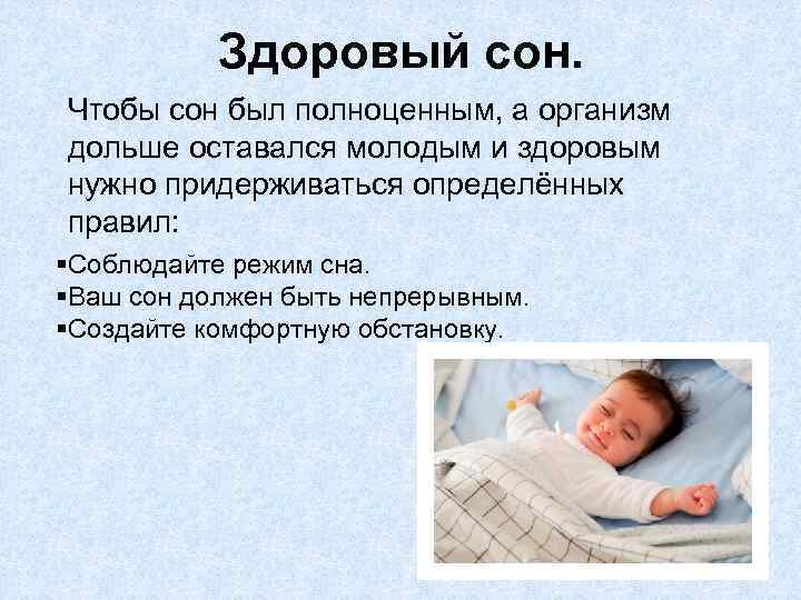 Спать бывшим здоровья. Здоровый сон. Составляющие здорового сна. Здоровый сон ребенка. Хороший здоровый сон.