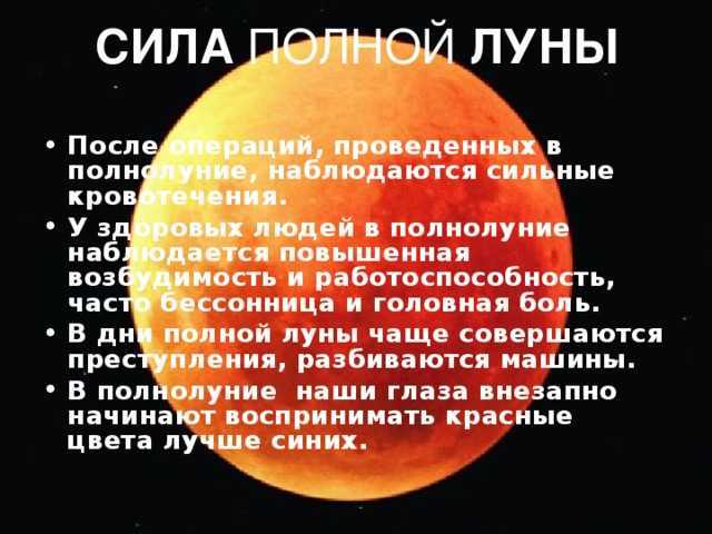 На полную луну можно. Почему не уснуть в полнолуние. Почему я не могу уснуть в полнолуние. Почему не спится в полнолуние. Почему человек не спит в полнолуние.