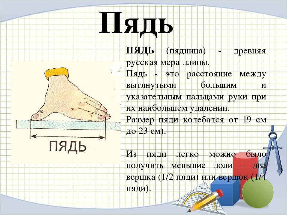 Сколько метров составляет четверть километра. Старинные меры длины 5 класс по математике. Старинные единицы измерения длины на Руси. Древние единицы длины. Древние меры измерения длины.