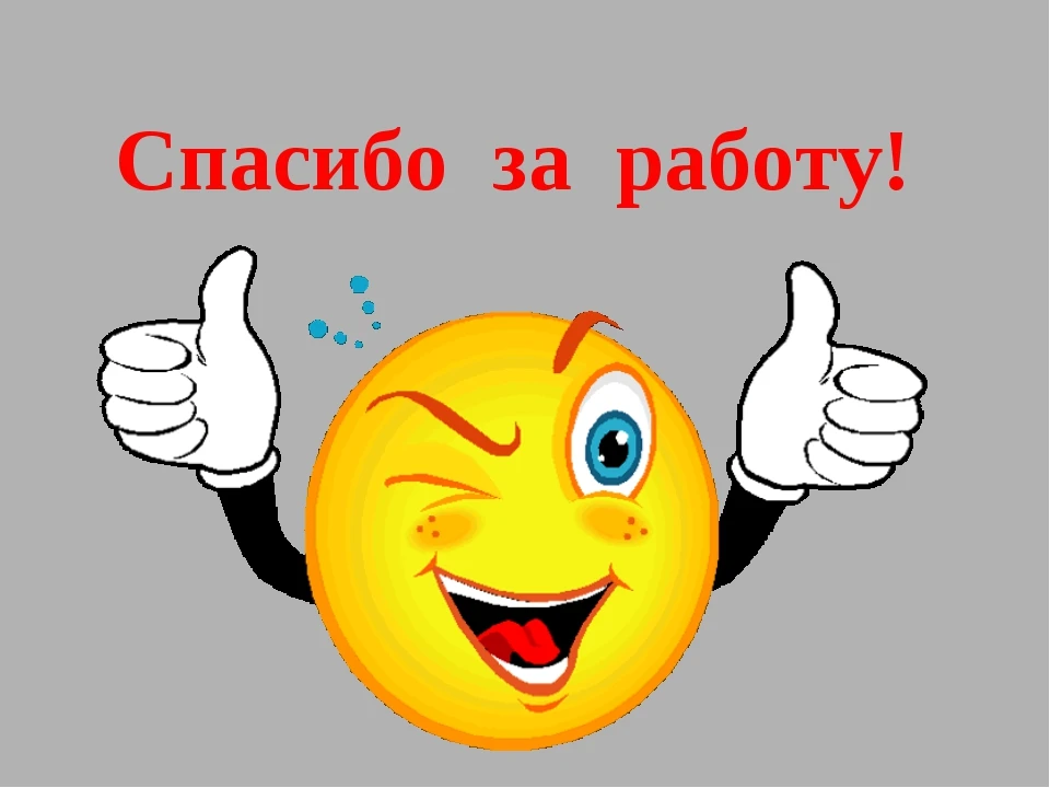 Получила спасибо. Спасибо за работу. Молодцы спасибо за работу. Открытка спасибо за работу. Благодарю за работу.