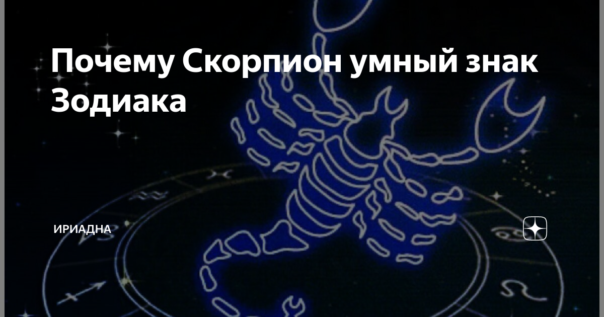 Самые умные зодиаки. Умные знаки зодиака. Самый умный знак зодиака. Самый умныезнак зодиака. Самых умных знаков зодиака.