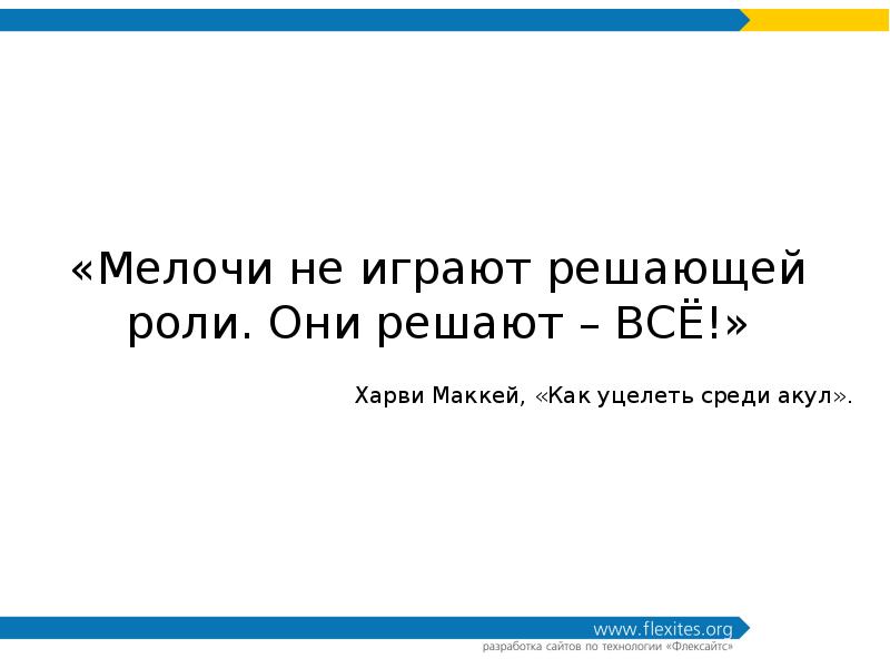 Дьявол кроется в деталях значение. В мелочах цитаты. Афоризмы про мелочи. Высказывание про мелочи. Все дело в мелочах цитаты.