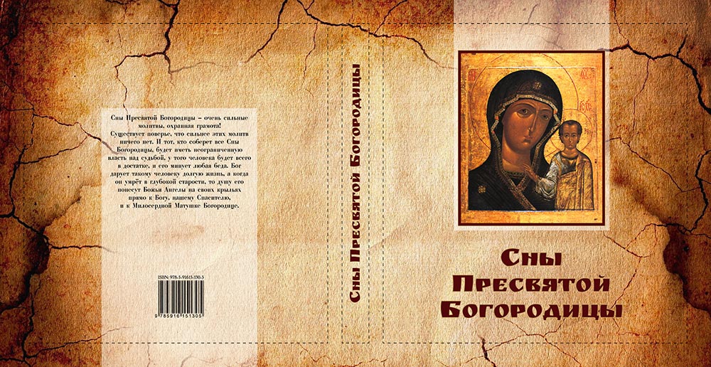 Сон богородицы. Книга сны Пресвятой Богородицы весь сборник.