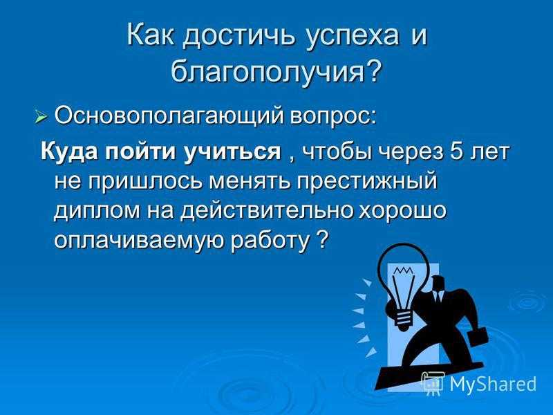 Как достичь успеха. Способы достижения успеха. Как добиться жизненного успеха. Как достичь успеха в жизни.