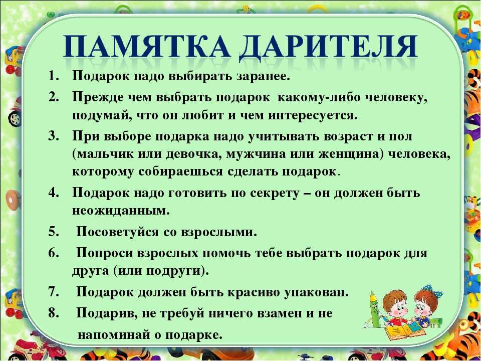 Памятка как правильно. Правила дарения подарков. Правила дарения подарков по этикету. Как выбирать подарок 2 класс. Правила дарения подарков для детей.