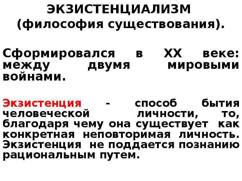 Экзистенциализм в философии. Экзистенциализм. Экзистенциальная философия. Экзенстационализм это в философии. Экзистенция это в философии.