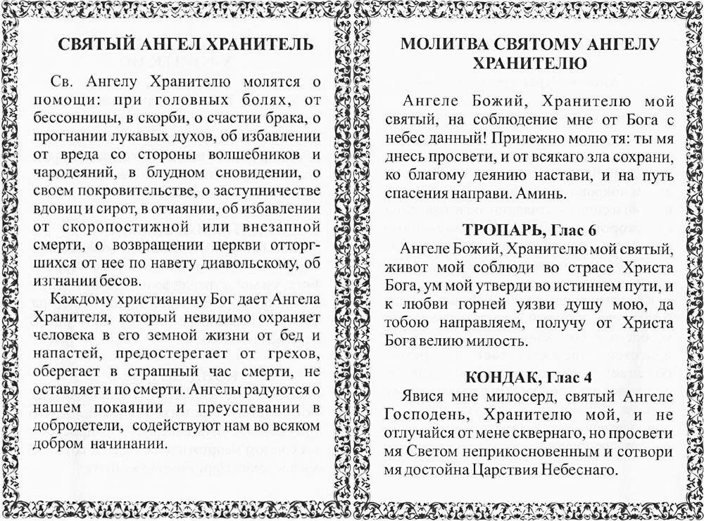 Молитва ангелу хранителю читать на русском