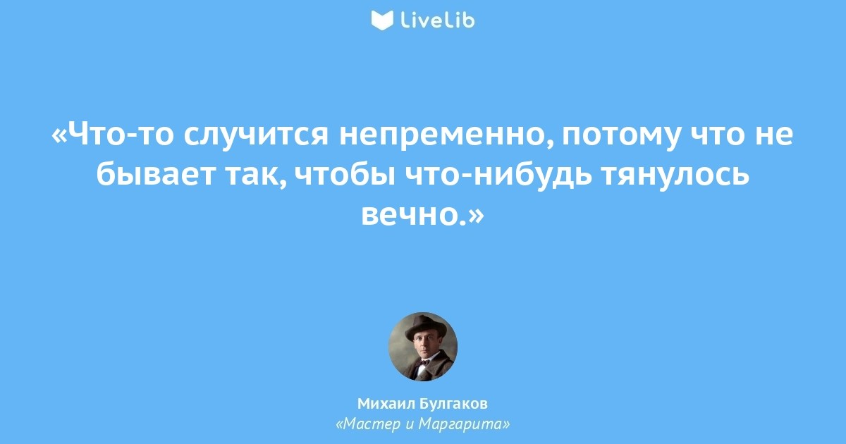 Случиться что это значит. Мастер цитаты. Цитаты из мастера и Маргариты.