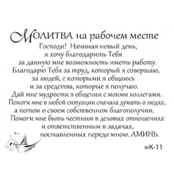 Молитва на успех. Моли вына рабочем месте. Молитва на рабочем месте. Молитва перед началом рабочего дня.