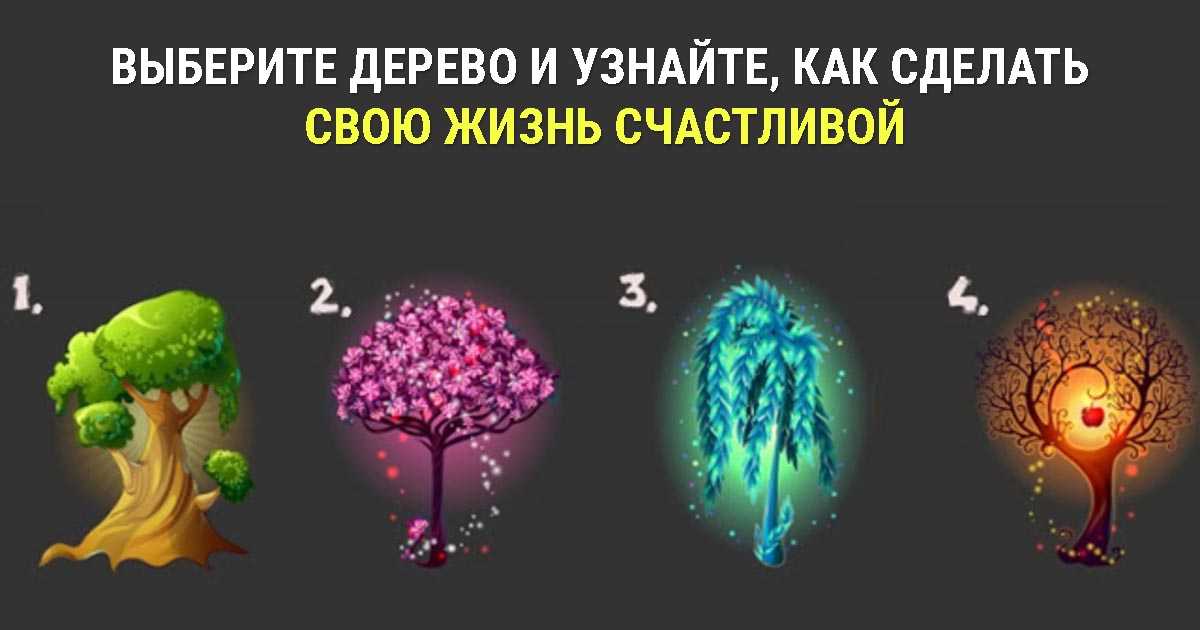Выбирайте дерево и живите
