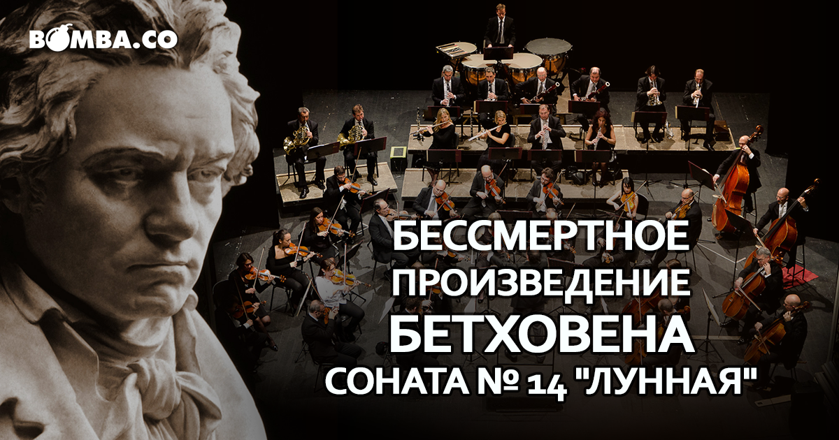 Лучшее произведение слушать. Лунная симфония Бетховена. Beethoven Лунная Соната. Оркестр Лунная Соната Бетховена. Бетховен. Соната № 14.