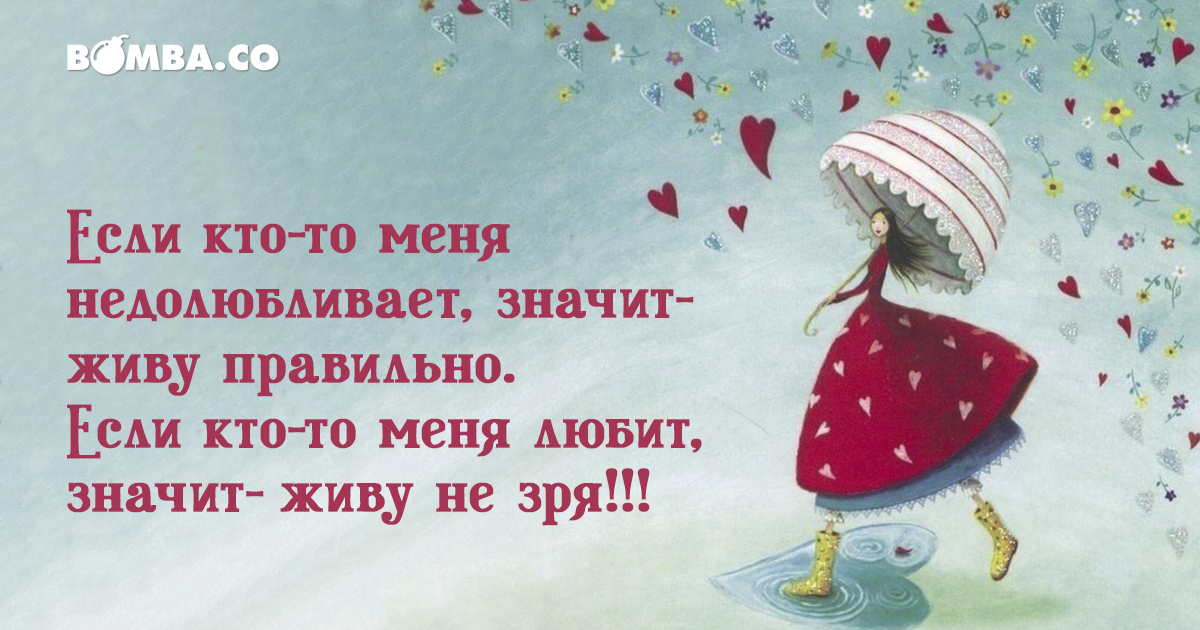 Верно прожила. Если кто-то меня недолюбливает значит живу правильно. Если кто то меня не долюбливае. Если меня кто то недолюбливает значит живу правильно кто-то. Кто меня недолюбливает.