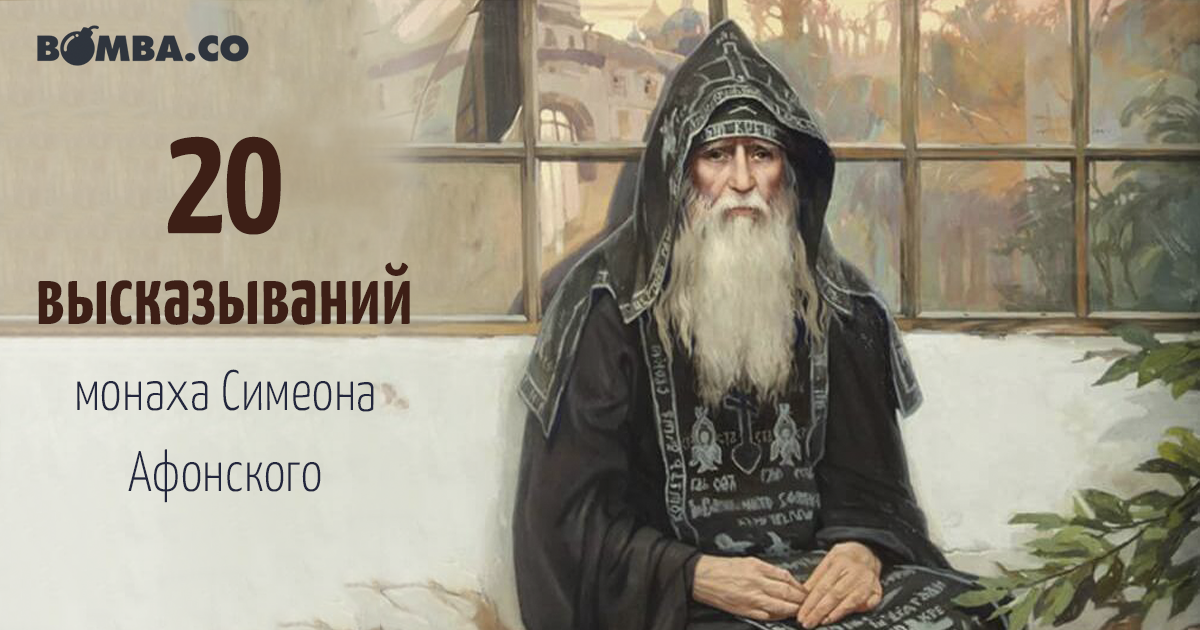 Фразы монахов. Монах Симеон Афонский Симон. Схимонах Симеон Афонский. Монах Симеон Афонский изречения. Монах Симеон Афонский цитаты.