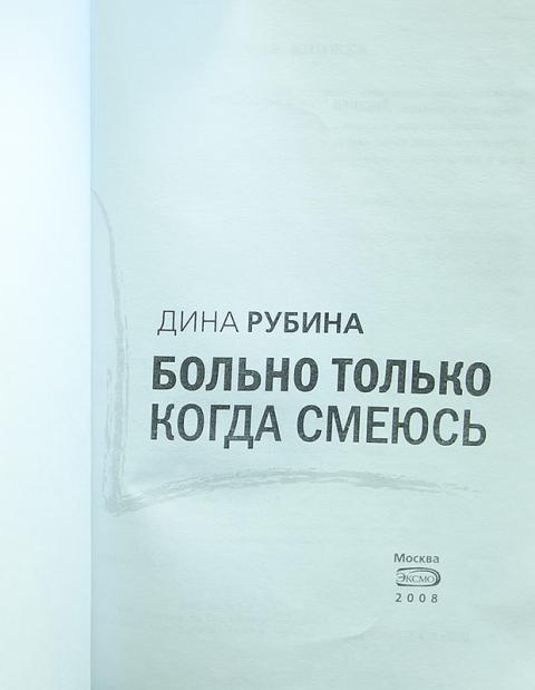 Книга будет больно моя девочка. Больно только когда смеюсь.