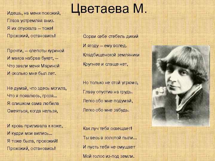 Текст песни правда в глаза. Идёшь на меня похожий Цветаева. Стих идешь на меня похожий. Марина Цветаева идешь на меня похожий. Идёшь на меня похожий.