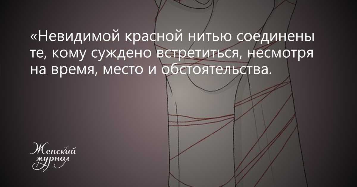 Невидимая нить соединяет тех