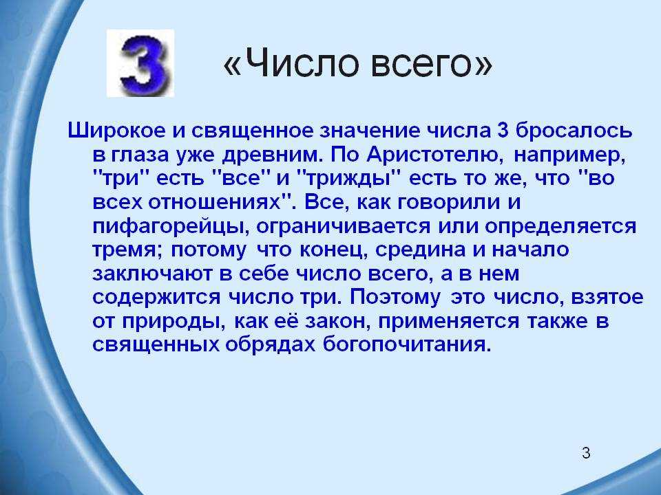 Число 3 значение. Сакральное значение чисел. Доклад Священные числа. Цифра 13 сакральное значение. Символизм цифры три.