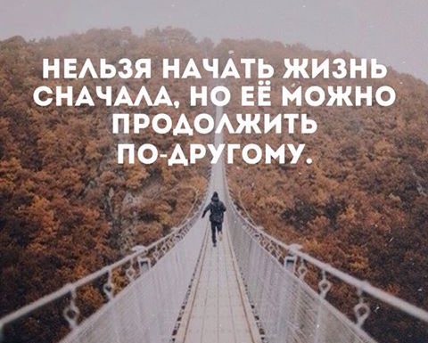 Жизнь заново. Нельзя начать жизнь. Нельзя начать жизнь сначала. Жизнь нельзя начать заново. Начать жизнь заново.