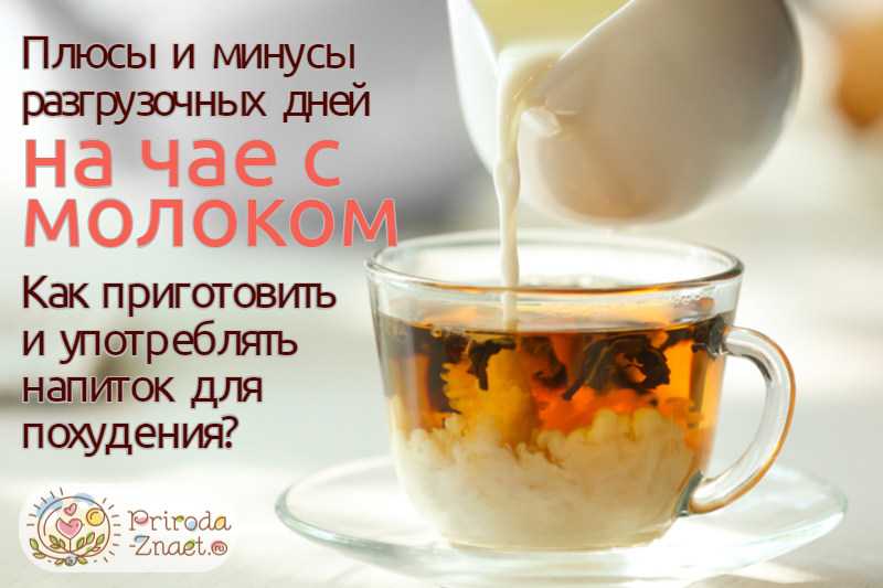 Чай с молоком рецепт приготовления. Молокочай для разгрузочного дня. Разгрузочный день на молокочае. Чай с молоком для похудения. Разгрузочный день на чае.